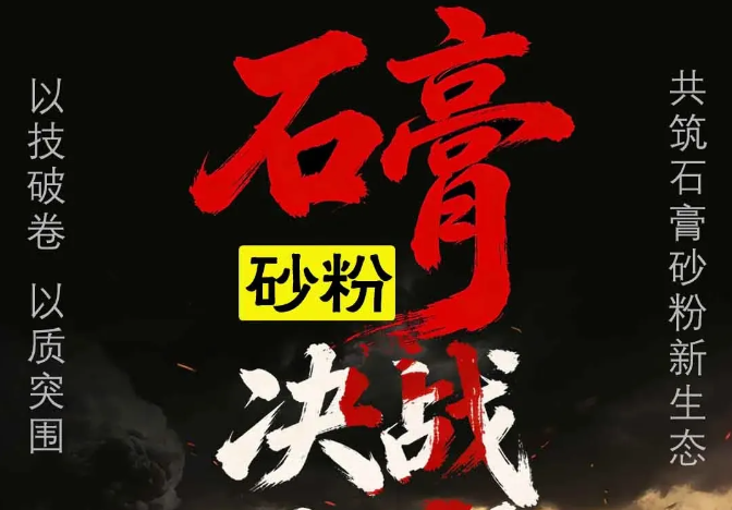 【决战2026】全国（常州）石膏建材产业及砂粉创新技术交流大会