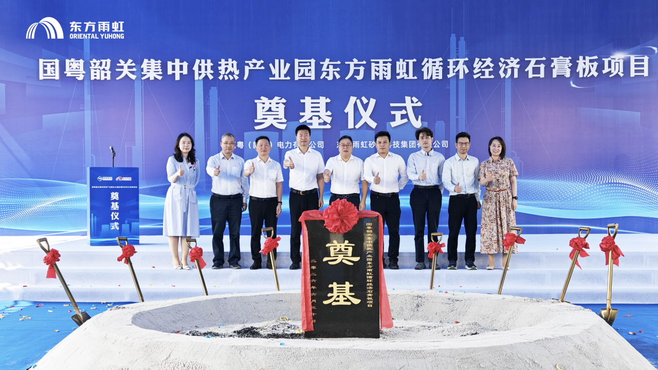 东方雨虹首个循环经济石膏板生产研发物流基地在韶关奠基