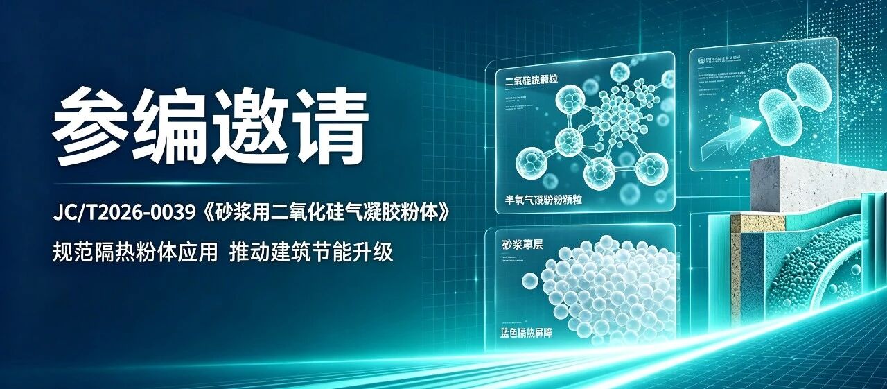 标准参编｜行业标准《砂浆用二氧化硅气凝胶粉体》参编单位公开征集