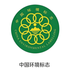 中国环境标志产品认证证书（十环认证）介绍、流程、周期、费用等问题